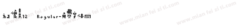 方正像素12 Regular字体转换